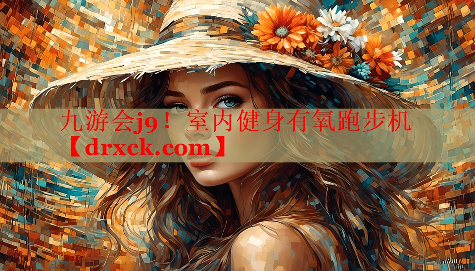 九游会j9！室内健身有氧跑步机