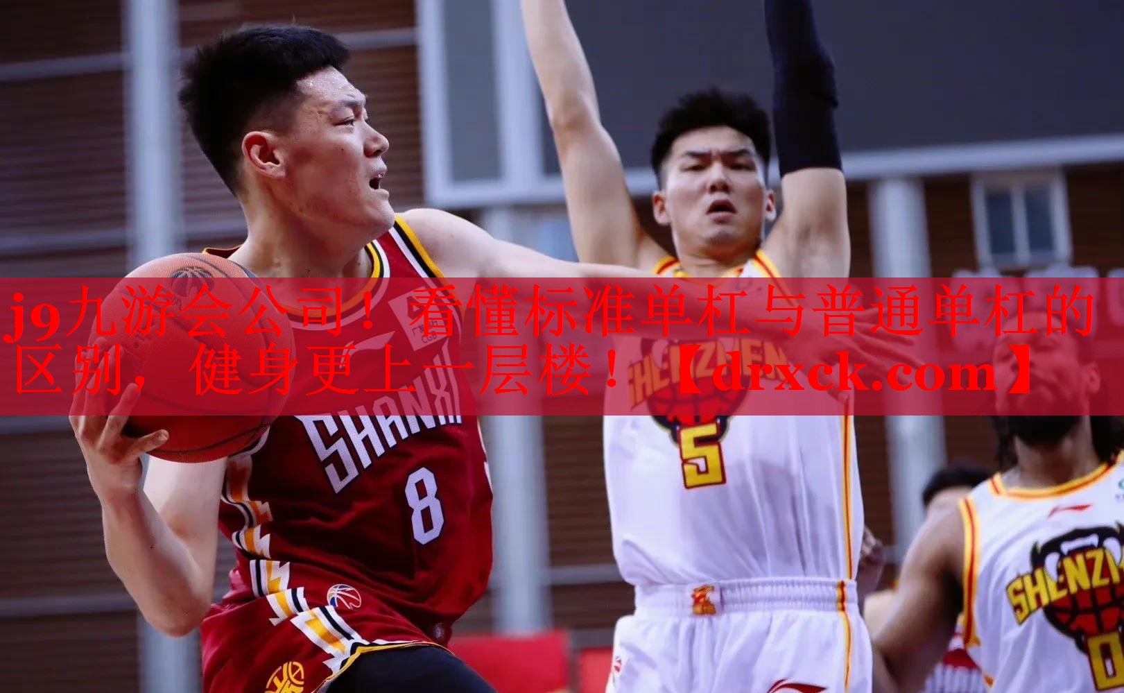 j9九游会公司！看懂标准单杠与普通单杠的区别，健身更上一层楼！