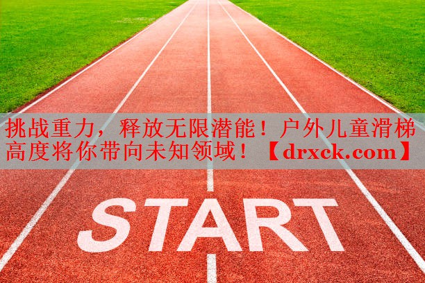 挑战重力，释放无限潜能！户外儿童滑梯高度将你带向未知领域！