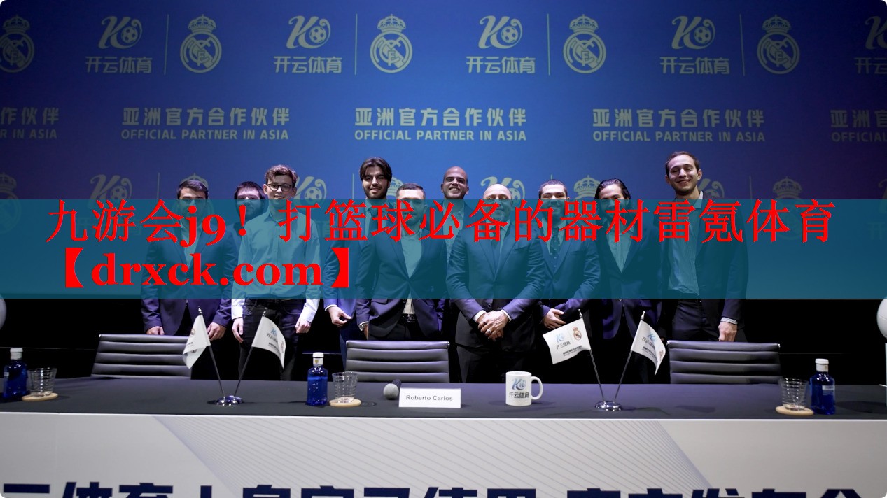 九游会j9！打篮球必备的器材雷氪体育