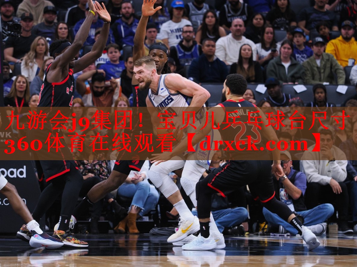 九游会j9集团！宝贝儿乒乓球台尺寸360体育在线观看