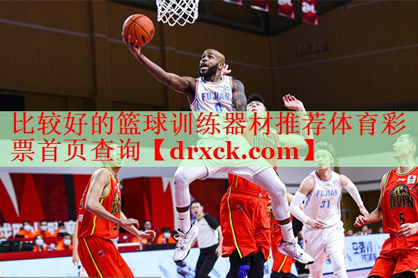 比较好的篮球训练器材推荐体育彩票首页查询