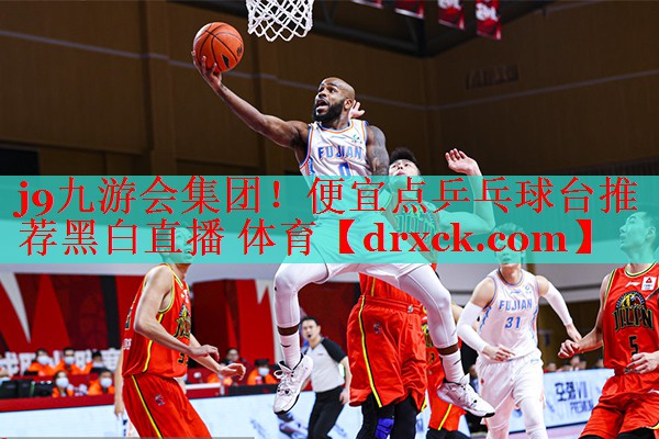 j9九游会集团！便宜点乒乓球台推荐黑白直播 体育