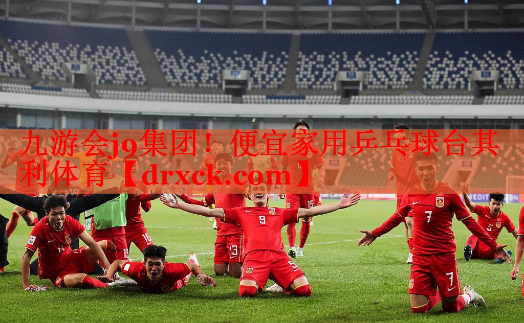 九游会j9集团！便宜家用乒乓球台其利体育