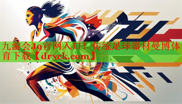 九游会J9官网入口！传统足球器材曼博体育下载