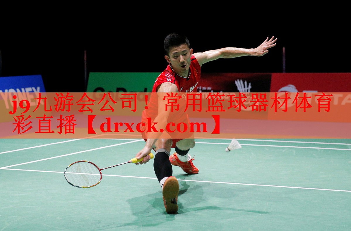 j9九游会公司！常用篮球器材体育彩直播