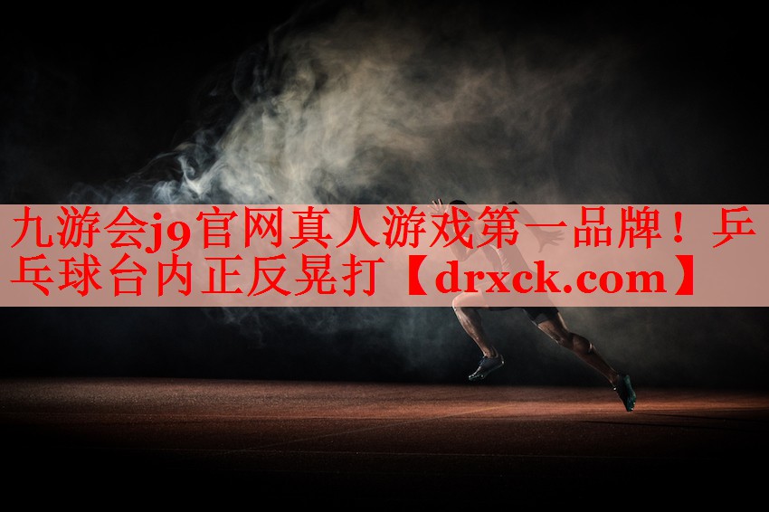 九游会j9官网真人游戏第一品牌！乒乓球台内正反晃打