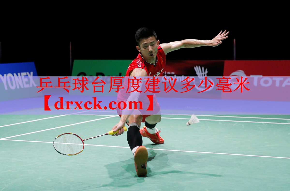 <strong>乒乓球台厚度建议多少毫米</strong>