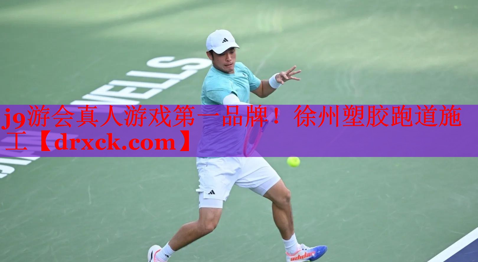 <strong>j9游会真人游戏第一品牌！徐州塑胶跑道施工</strong>