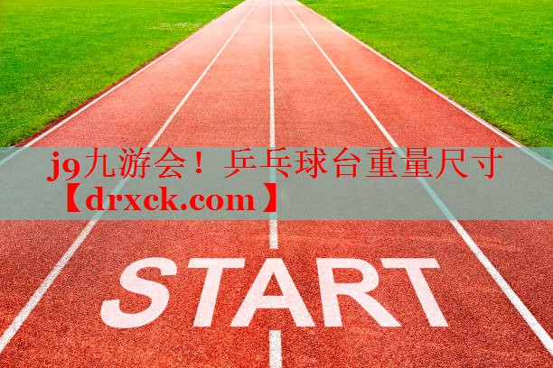 <strong>j9九游会！乒乓球台重量尺寸</strong>