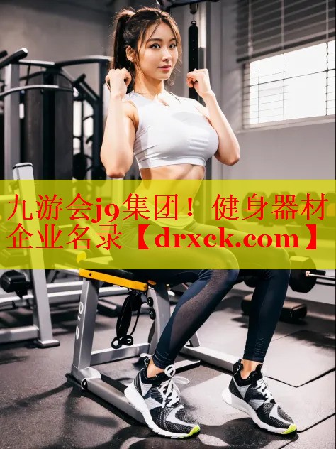 健身器材企业名录