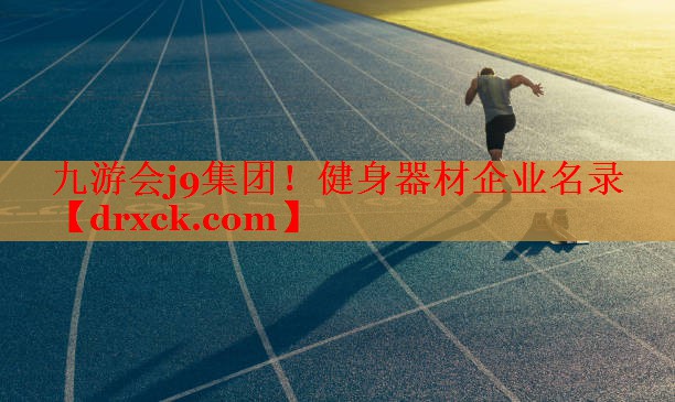 健身器材企业名录