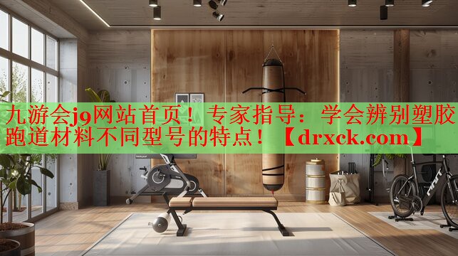 专家指导：学会辨别塑胶跑道材料不同型号的特点！