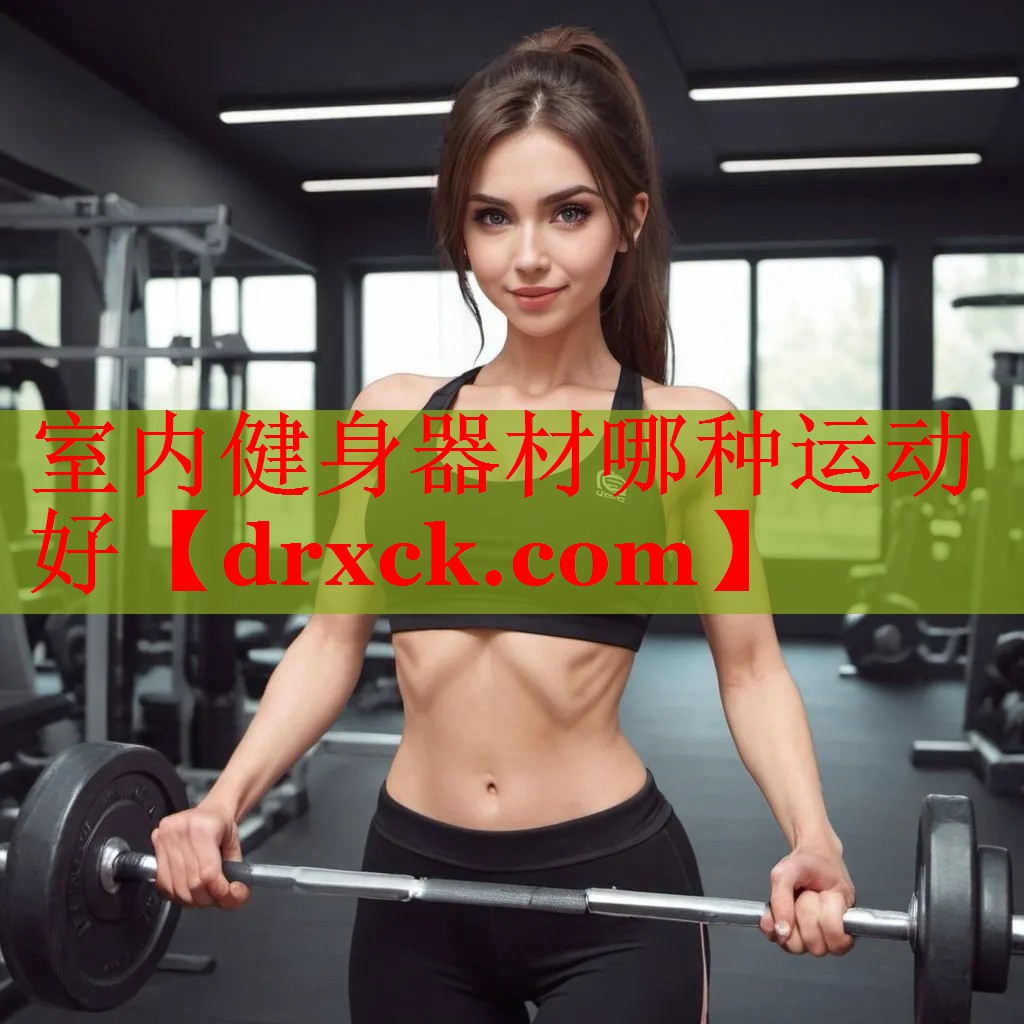 室内健身器材哪种运动好