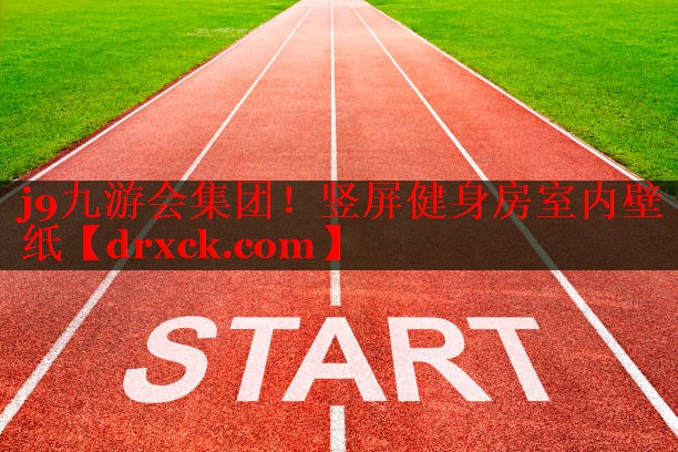 竖屏健身房室内壁纸