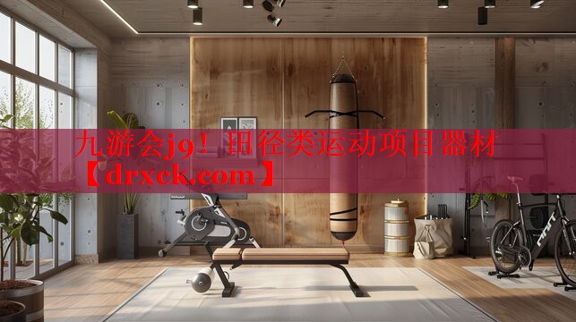 田径类运动项目器材