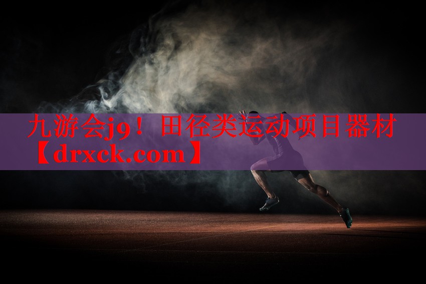 田径类运动项目器材