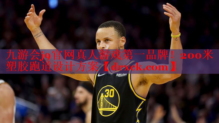 200米塑胶跑道设计方案