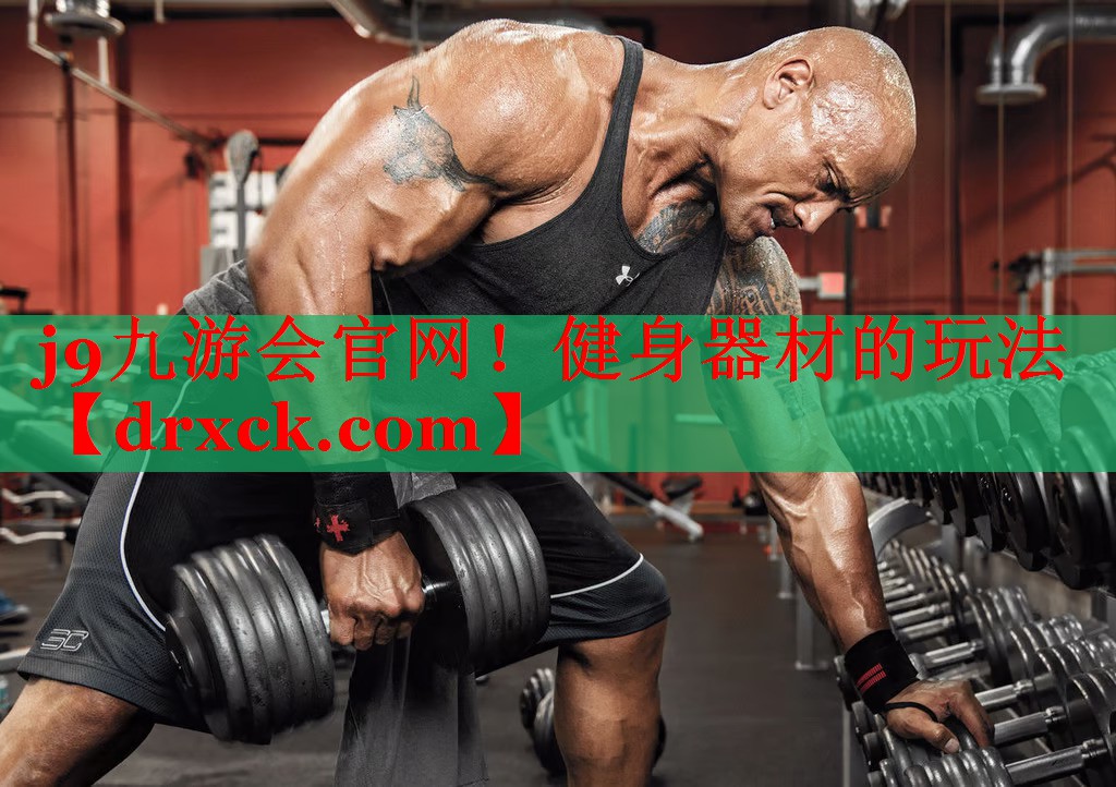 健身器材的玩法
