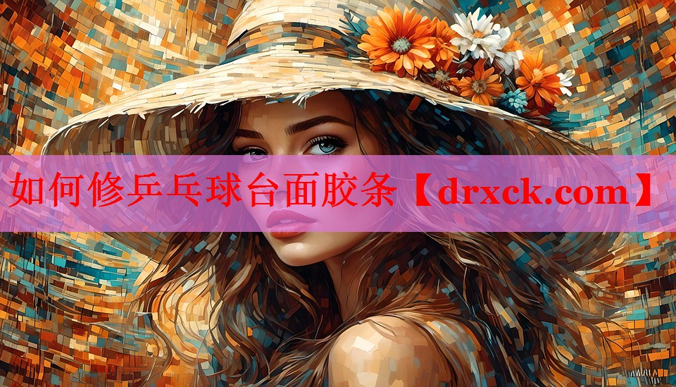 如何修乒乓球台面胶条