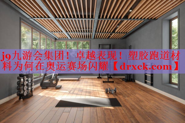 卓越表现！塑胶跑道材料为何在奥运赛场闪耀