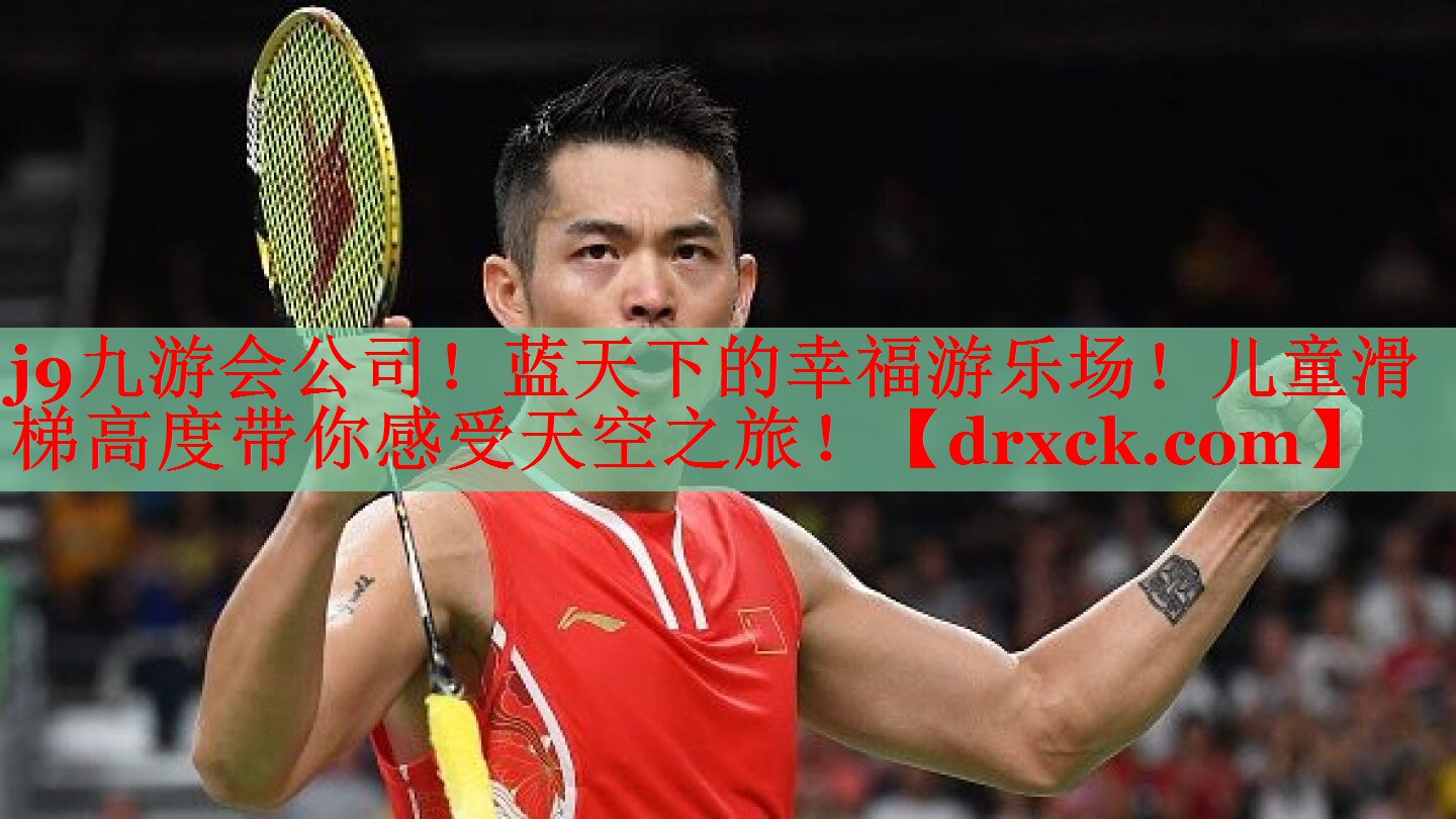 j9九游会公司！蓝天下的幸福游乐场！儿童滑梯高度带你感受天空之旅！