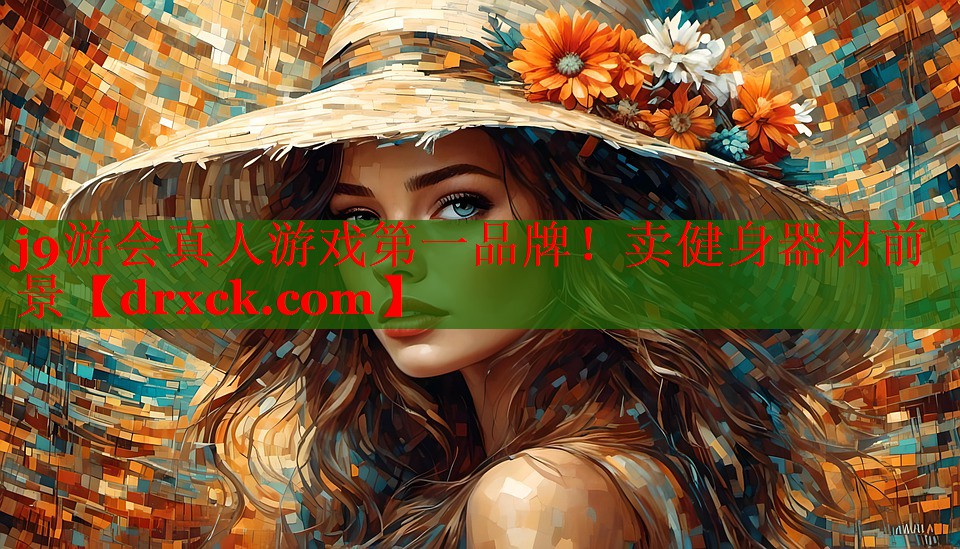 j9游会真人游戏第一品牌！卖健身器材前景