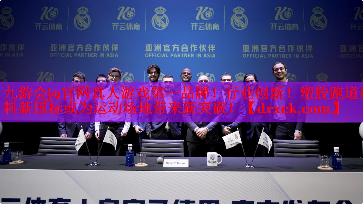 九游会j9官网真人游戏第一品牌！行业创新！塑胶跑道材料新国标或为运动场地带来新突破！