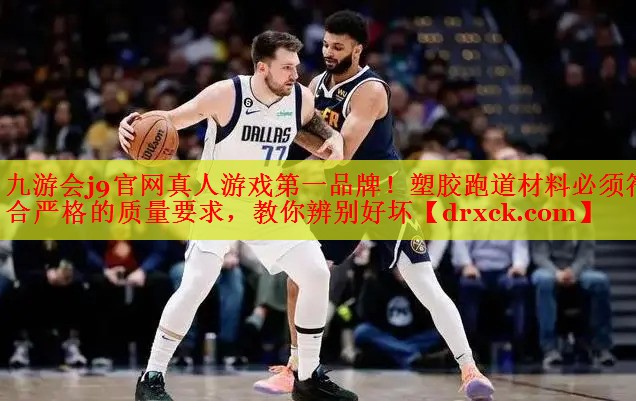 塑胶跑道材料必须符合严格的质量要求，教你辨别好坏