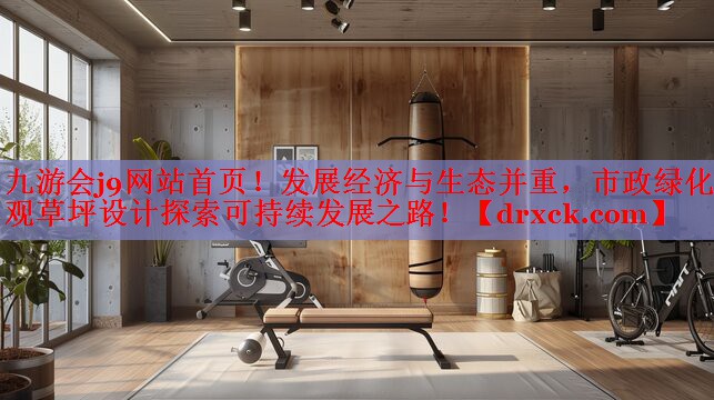 发展经济与生态并重，市政绿化景观草坪设计探索可持续发展之路！