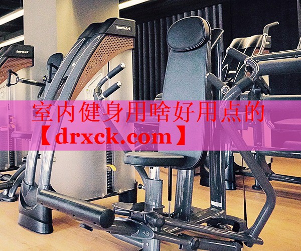 室内健身用啥好用点的